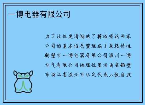 一博电器有限公司