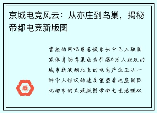 京城电竞风云：从亦庄到鸟巢，揭秘帝都电竞新版图