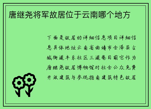 唐继尧将军故居位于云南哪个地方