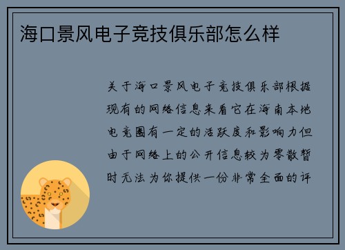 海口景风电子竞技俱乐部怎么样