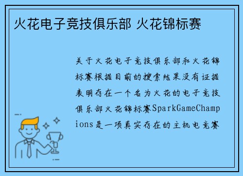 火花电子竞技俱乐部 火花锦标赛