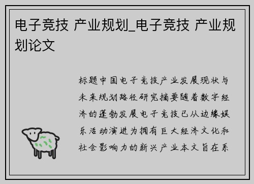 电子竞技 产业规划_电子竞技 产业规划论文