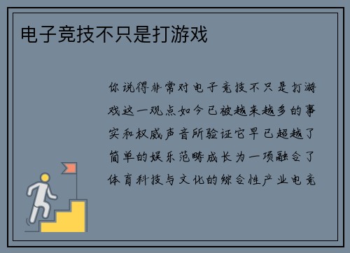 电子竞技不只是打游戏
