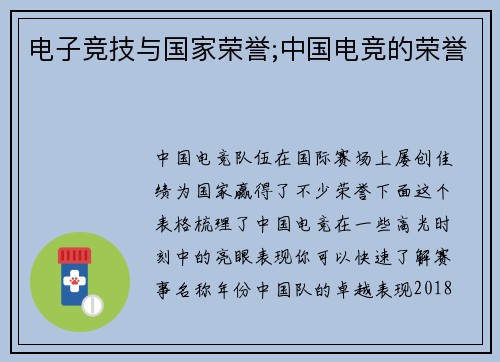 电子竞技与国家荣誉;中国电竞的荣誉